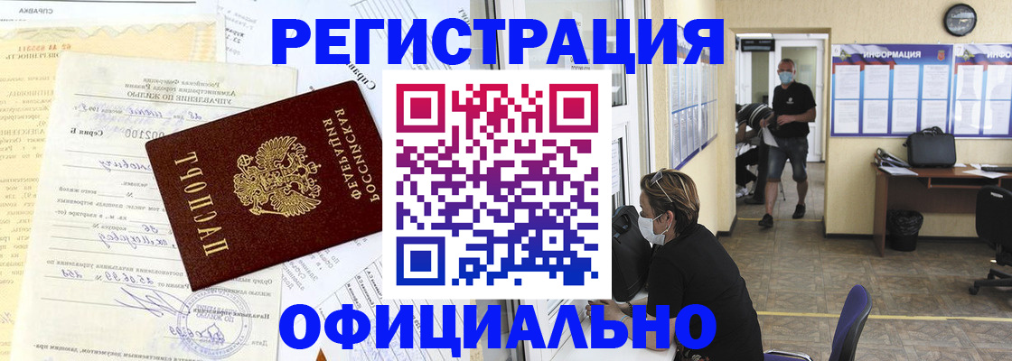 прописка для работы в Калаче